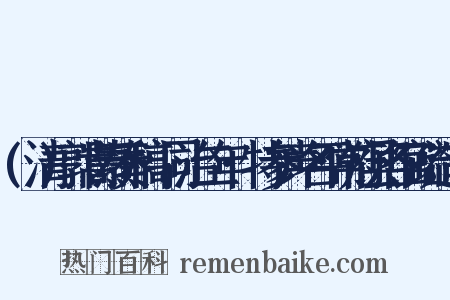 (清)郭嵩焘奏稿·同治二年·特参声名平常府县各官疏造句是什么意思的图片